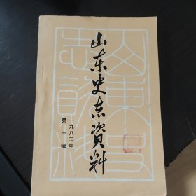 山东史志资料（一九八二年第一辑）创刊号