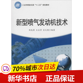 新型喷气发动机技术/工业和信息化部“十二五”规划教材