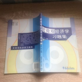 宏微观经济学习题集