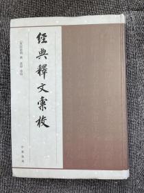 经典释文汇校