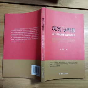 现实与理想：关于中国刑事诉讼的思考