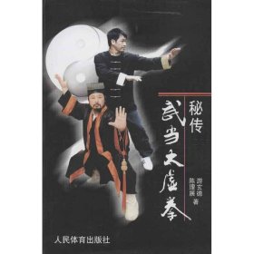 正版 秘传武当太虚拳 游玄德,陈理展 人民体育出版社