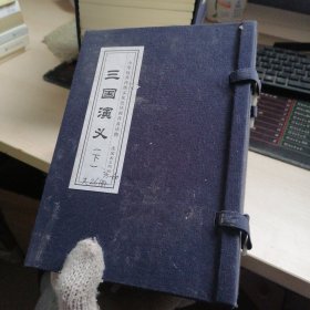 中华优秀传统文化连环画普及读物：三国演义，下册35-60册