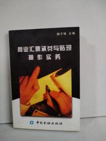 商业汇票承兑与贴现操作实务