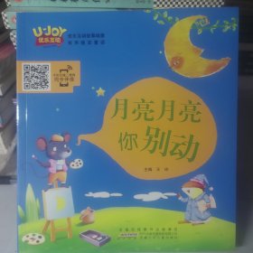 月亮月亮你别动
