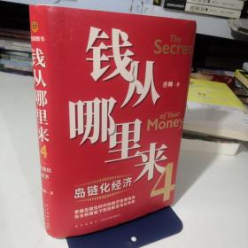 钱从哪里来4：岛链化经济（著名金融学者香帅年度力作，探寻“钱从哪里来”的答案，帮你找到安全、向上的财富之路）