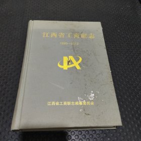 江西省工商联志 1993-2012