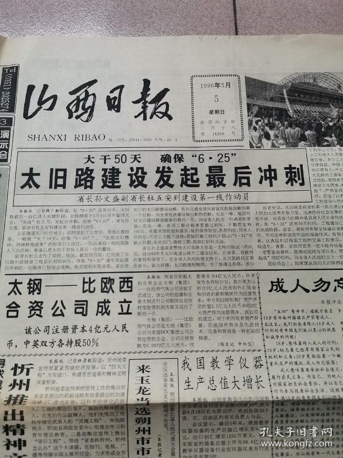 老报纸—山西日报1996年5月5日（4开4版 太旧路建设发起最后冲刺 9品）