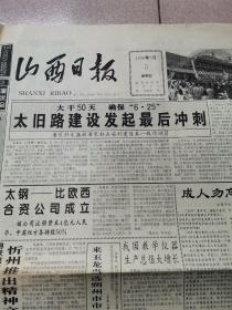 老报纸—山西日报1996年5月5日(4开4版 太旧路建设发起最后冲刺 9品)