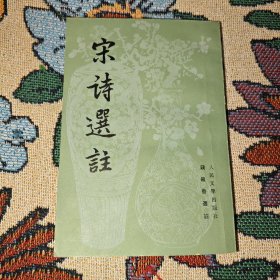 宋词选注 钱钟书