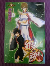 银魂 32：野猫哀歌