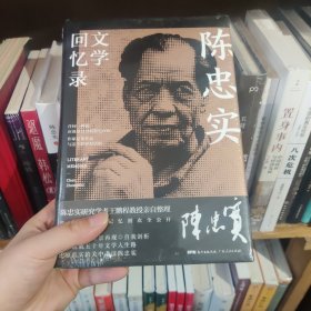 陈忠实文学回忆录