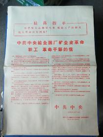 中共中央给全国厂矿企业革命职工，革命干部的信