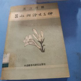 吕叔湘译文三种:英汉对照