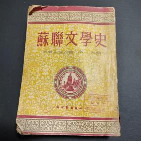 苏联文学史 （1951年新一版一印）