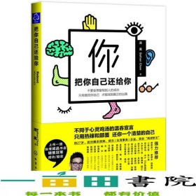 把你自己还给你不要妄想复制别人的成功只有做回你自己才能找到真正的出路蔡康永小S吴宗宪海清蓝心湄萧亚轩等29位名人强力！nbsp周昊化学工业出版社