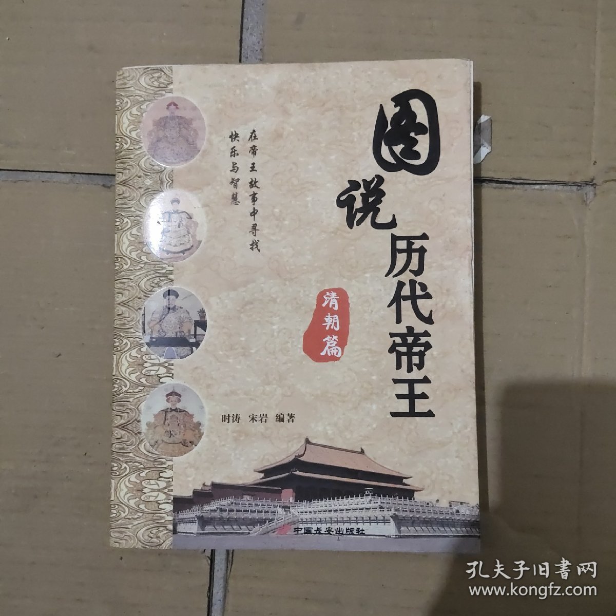 图说历代帝王：清朝篇（有脱页）