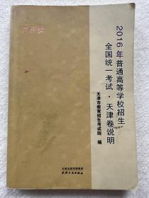 2016年普通高等学校招生全国统一考试天津卷说明文史类 考试院编