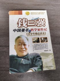 钱三强：中国著名科学家传记