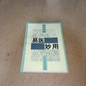 易医妙用