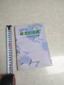 政党的危机～国外政党运行机制研究