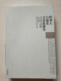 传承人口述史方法论研究