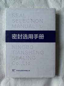 密封选用手册