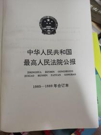 中华人民共和国最高人民法院公报1985-1989年合订本
