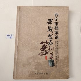 西宁市档案馆 馆藏金石篆刻集
