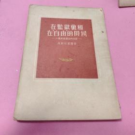 在监狱里和在自由的时候