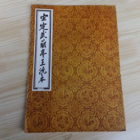 宋游相藏定武兰亭王沇本