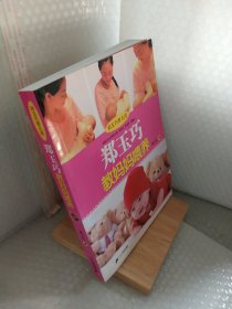 郑玉巧育儿经：郑玉巧教妈妈喂养