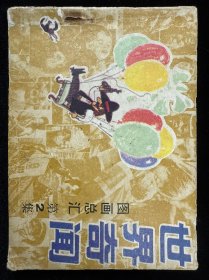 世界奇闻图画总汇第2集