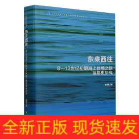 东来西往：8—13世纪初期海上丝绸之路贸易史研究