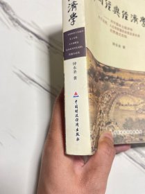 中国经典经济学：对中国本土经济学关于自然、人生和财富的本质及其关系的贯通式总结