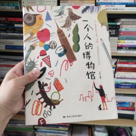 一个人的博物馆：留美插画家的成长之旅
