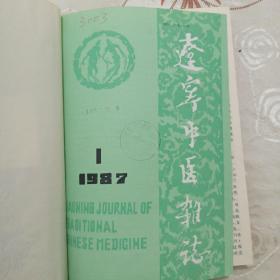 辽宁中医杂志1987年 1一12期合订本