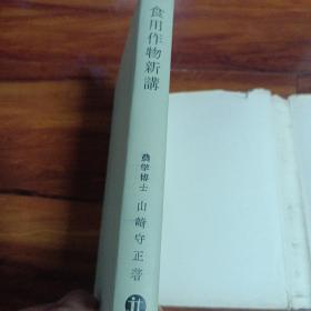 食用作物新讲（改订版）山崎守正著