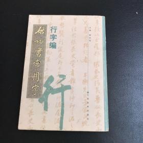 启功书常用字·行字编