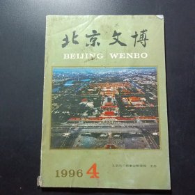 北京文博（1996*4）