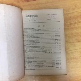 中共党史研究（1988.5/6）两本