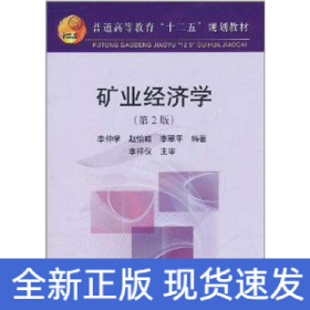 礦業(yè)經(jīng)濟(jì)學(xué)(第2版)