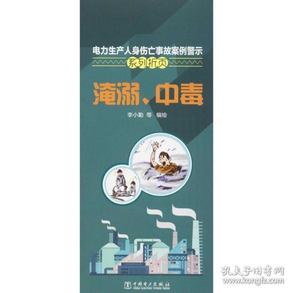 电力生产人身伤亡事故案例警示系列折页 水利电力 李小勤 等 编绘 新华正版