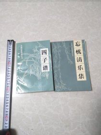 忘忧清乐集，四子谱（中国古典围棋丛书）