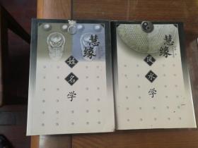 慧缘姓名学 慧缘风水学