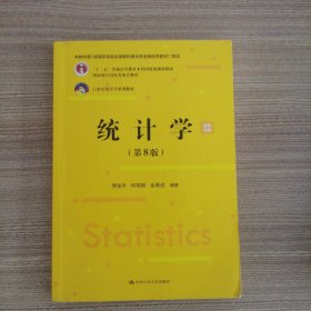统计学（第8版）（）；，国家统计局优秀统计教材）