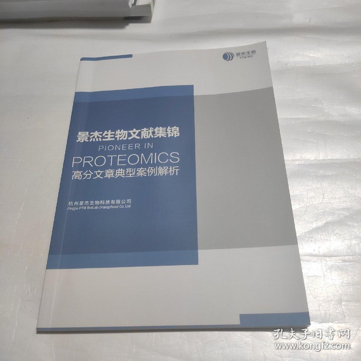 景杰生物文献集锦  高分文章典型案例解析