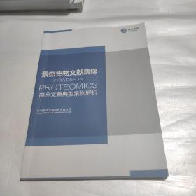 景杰生物文献集锦  高分文章典型案例解析