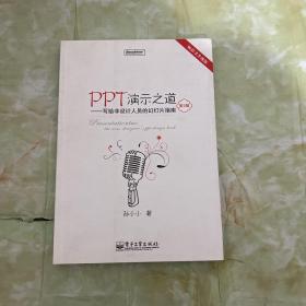 PPT演示之道：写给非设计人员的幻灯片指南