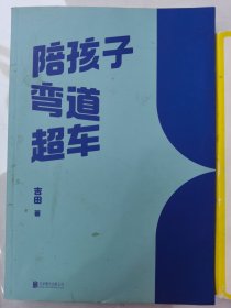 陪孩子弯道超车（给家长和孩子的逆袭指南）